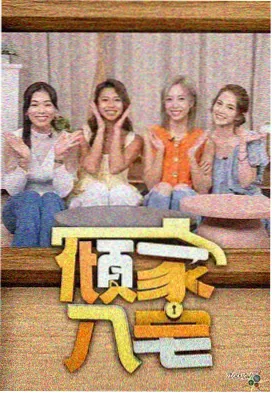 茄子视频app 开饭吧老板 综艺海报